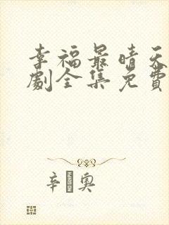 幸福最晴天电视剧全集免费观看