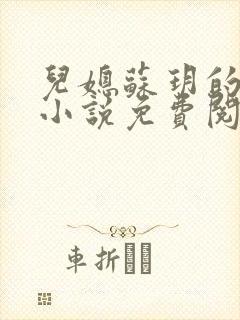 儿媳苏玥的全文小说免费阅读无弹窗