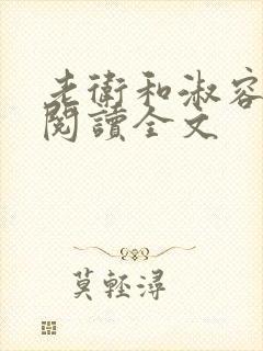 老卫和淑容小说阅读全文封面