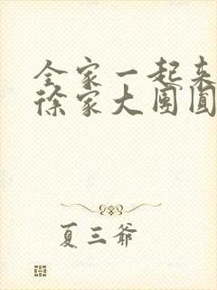 全家一起来黄霞徐家大团圆封面