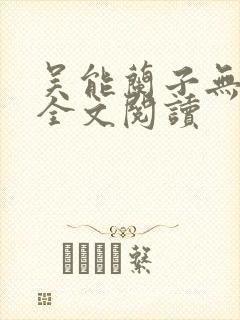 吴能兰子无弹窗全文阅读