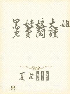黑娃娘大姐二姐免费阅读