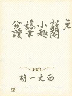 公媳小说免费阅读笔趣阁