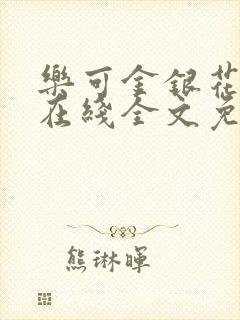 乐可金银花露露在线全文免费阅读封面