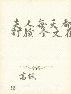 夫人每天都在线打脸 全文在线阅读