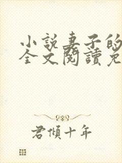 小说妻子的背叛全文阅读免费