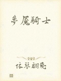 梦魇骑士