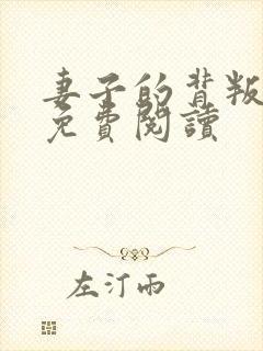 妻子的背叛小说免费阅读