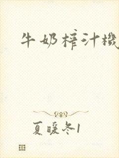 牛奶榨汁机