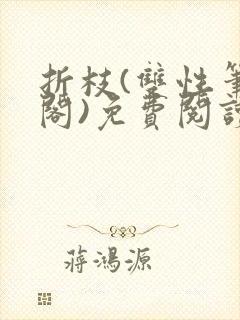 折枝(双性笔趣阁)免费阅读