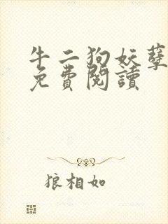 牛二狗妖孽人生免费阅读封面