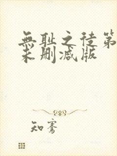 无耻之徒第七季未删减版