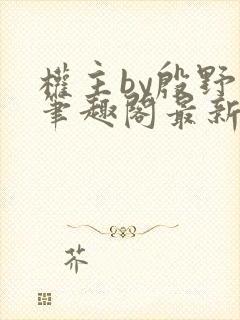权主by殷野白笔趣阁最新章节内容