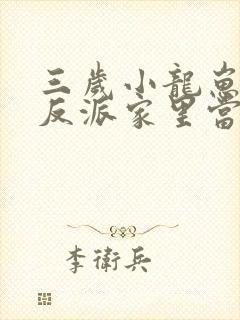三岁小龙崽我在反派家里当团宠免费阅读
