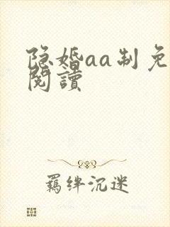 隐婚aa制免费阅读