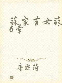 苏家有女苏杳56章