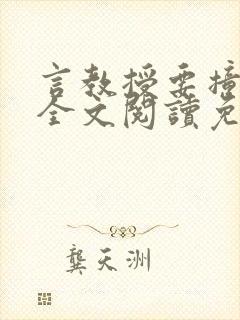 言教授要撞坏了全文阅读免费下载