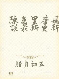 陈万里唐嫣然小说最新更新封面