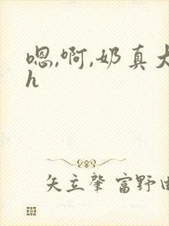 嗯,啊,奶真大h