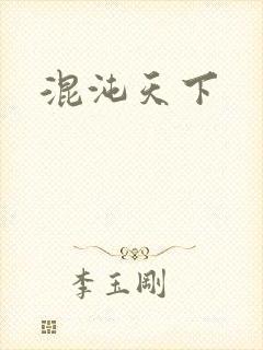 混沌天下