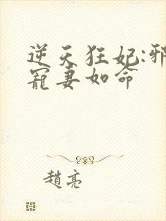 逆天狂妃:邪王宠妻如命