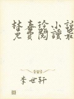 林春玲小说全文免费阅读最新章节儿
