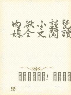 肉欲小说梵信公媳全文阅读
