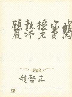 顾教授你醒了吗严沐免费阅读