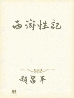 西游性记封面