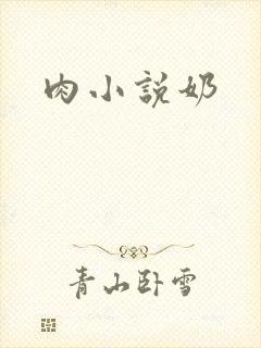 肉小说奶