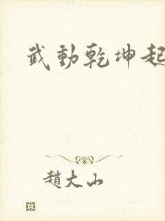 武动乾坤起点
