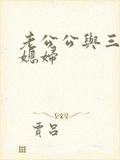 老公公与三个儿媳妇