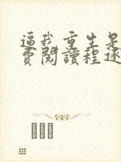 逼我重生是吧免费阅读程逐封面