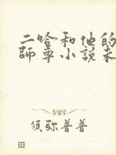 二哈和他的白猫师尊小说未删减版