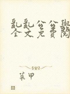 乱乱公公与媳妇全文免费阅读小说