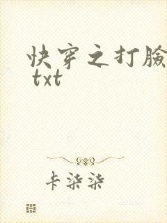 快穿之打脸狂魔 txt封面
