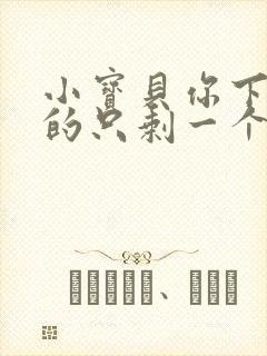 小宝贝你下面透的只剩一个线