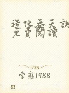 造化吞天诀全文免费阅读