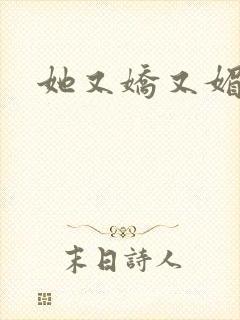 她又娇又媚姜堰封面