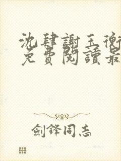 沈肆谢玉衡全文免费阅读最新章节