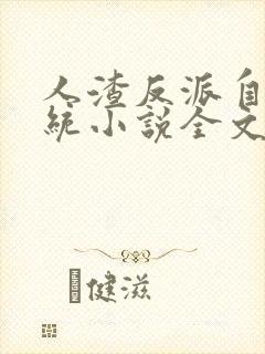 人渣反派自救系统小说全文免费阅读