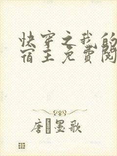 快穿之我的恶魔宿主免费阅读