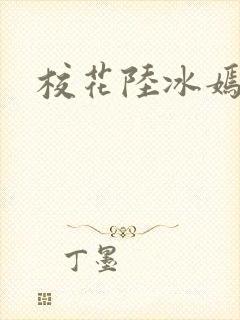 校花陆冰嫣