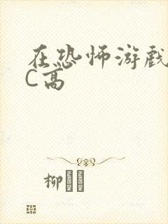 在恐怖游戏里挨C高