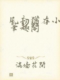 风韵犹存小说 笔趣阁