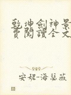 乾坤剑神景言免费阅读全文