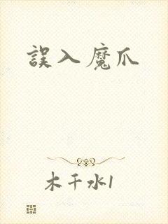 误入魔爪