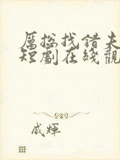 厉总找错夫人了短剧在线观看