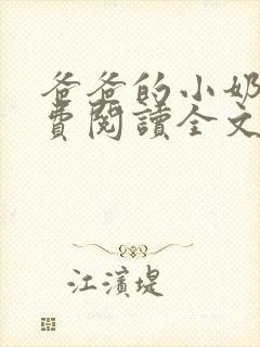 爸爸的小奶狗免费阅读全文