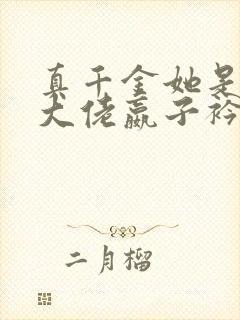 真千金她是全能大佬嬴子衿完结